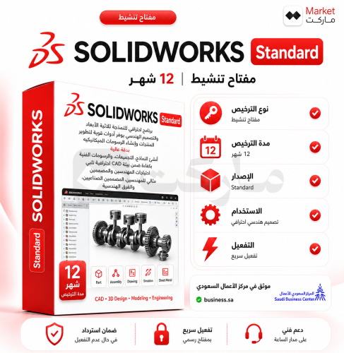 اشتراك SOLIDWORKS Standard