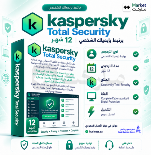 اشتراك كاسبرسكي توتال سكيروتي Kaspersky Total Secu...