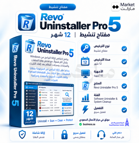 إشتراك Revo Uninstaller Pro 5