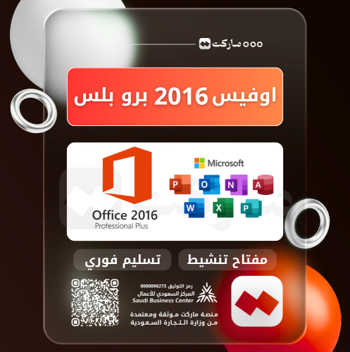 اوفيس برو بلس 2016 | Office Pro Plus 2016