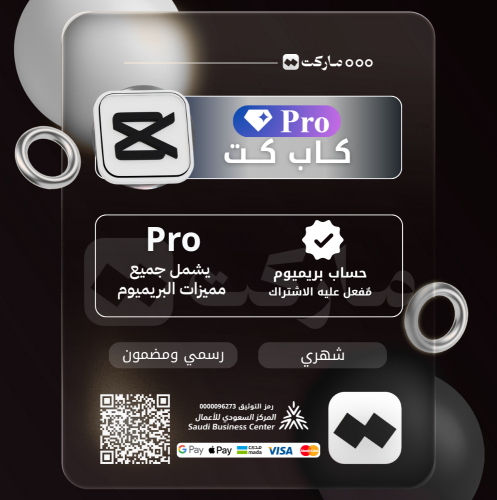اشتراك كاب كت برو | Capcut Pro