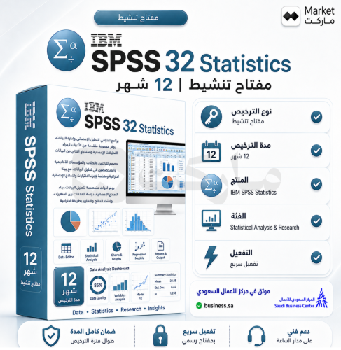 اشتراك IBM SPSS 32 Statistics