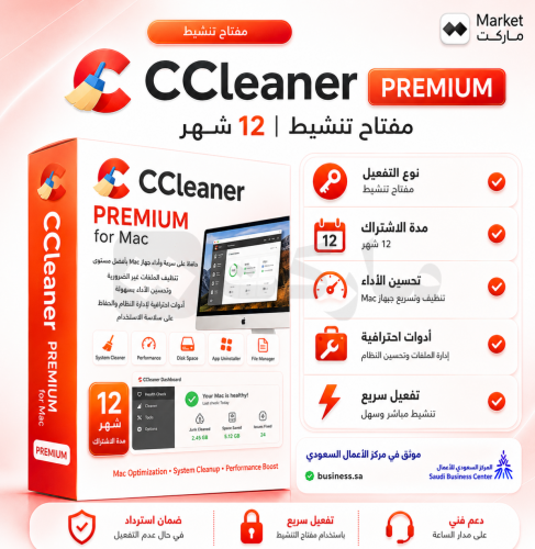 اشتراك CCleaner بريميوم ماك CCleaner Premium MacOS