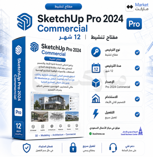 اشتراك SketchUp Pro 2024 Commercial