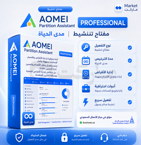 اشتراك AOMEI Partition Assistnat