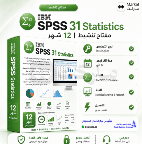 اشتراك IBM SPSS 31 Statistics