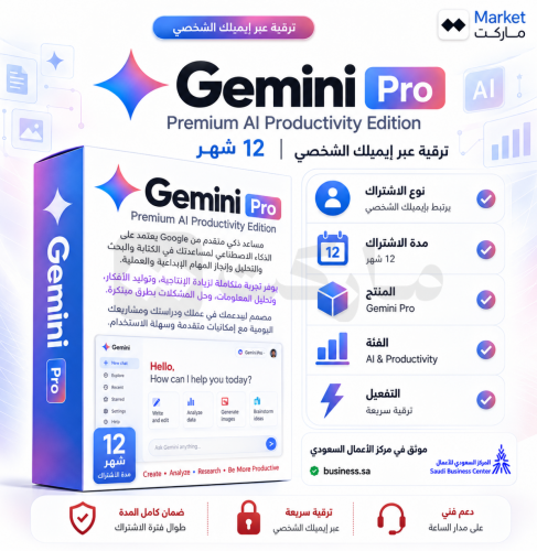 اشتراك Gemini Pro | ترقية عبر إيميلك الشخصي