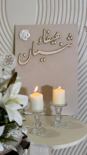 لوحة عقد القران للايباد (50سم*35سم)