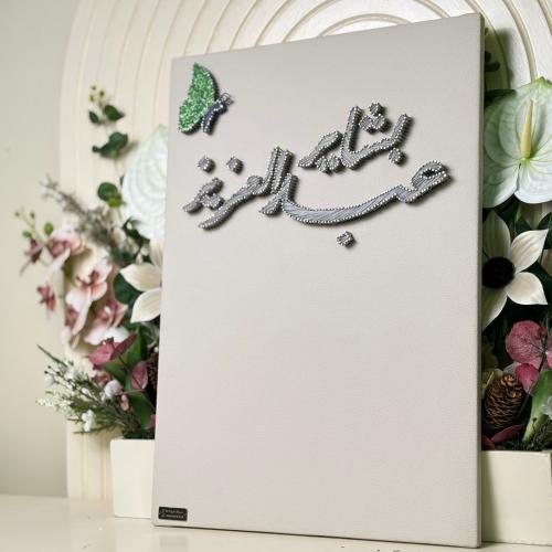 لوحة عقد القران للايباد مع نصف فراشة ( بشاير، عبدا...