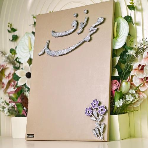 لوح عقد قران حجم آيباد مع ورد ( محمد، نوف )