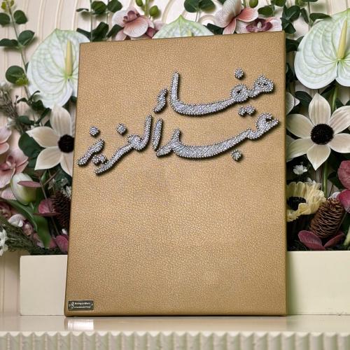 لوح عقد القران للجوال ( هيفاء، عبدالعزيز )