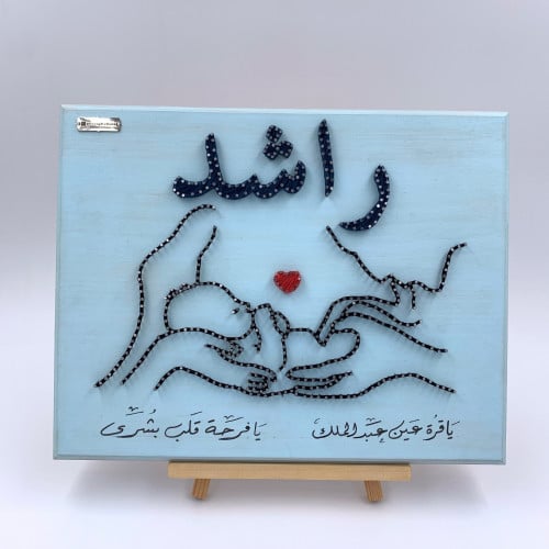 ياقُرّة عين أبوك ويافرحه قلب أمك ( 40 سم * 30 سم )
