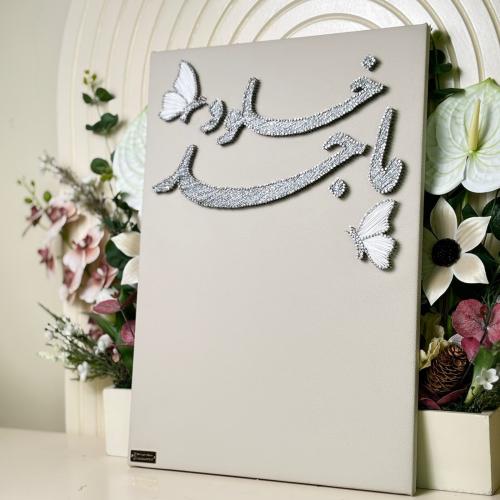 لوحة عقد القران للايباد مع نصف فراشتين ( ماجد، خلو...