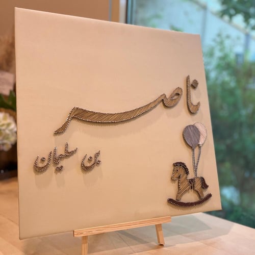 اسم مولود مع رسمه خيل ( 50 سم * 50 سم )