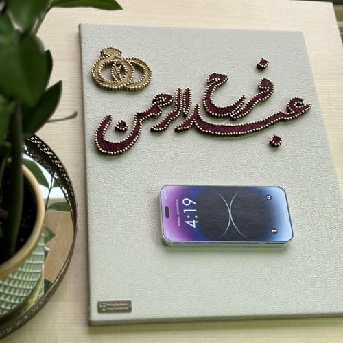 لوح عقد القران للجوال (40سم*30سم)