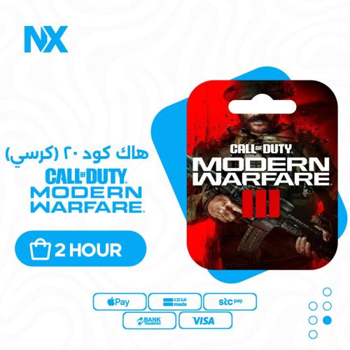 كرسي مودرين وارفير 3 - MW3 لمدة ساعتين