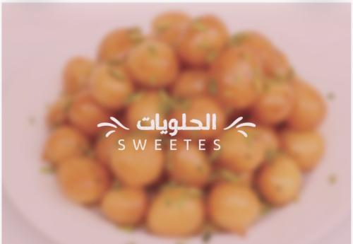 الحلويات