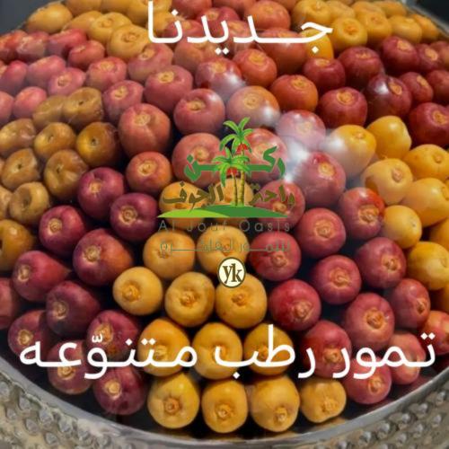 تـــمور رطـب مـتـنـوّعـه (g600)