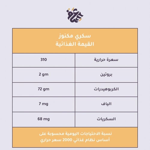 سكري القصيم مكنوز فاخر (نصف كيلو)