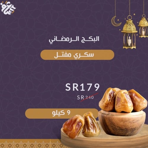 البكج الرمضاني