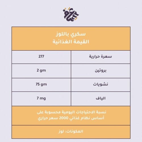 سكري مكنوز باللوز (نصف كيلو)