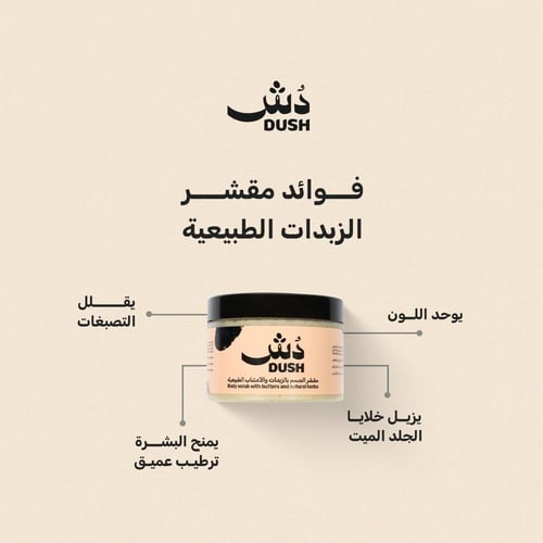 مقشر الجسم بالزبدات والأعشاب الطبيعية