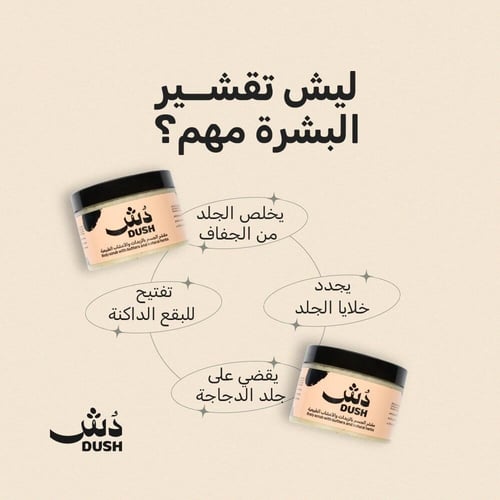 مقشر الجسم بالزبدات والأعشاب الطبيعية