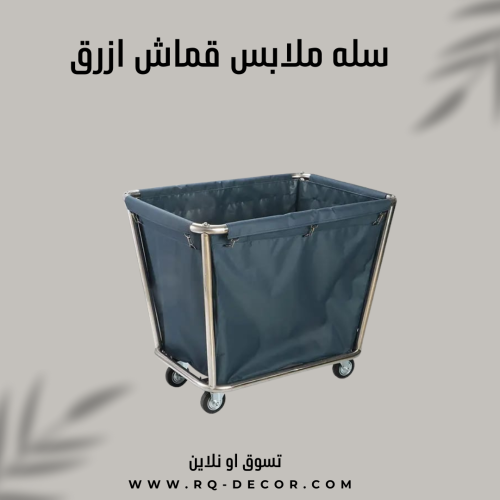 سله ملابس قماش ازرق