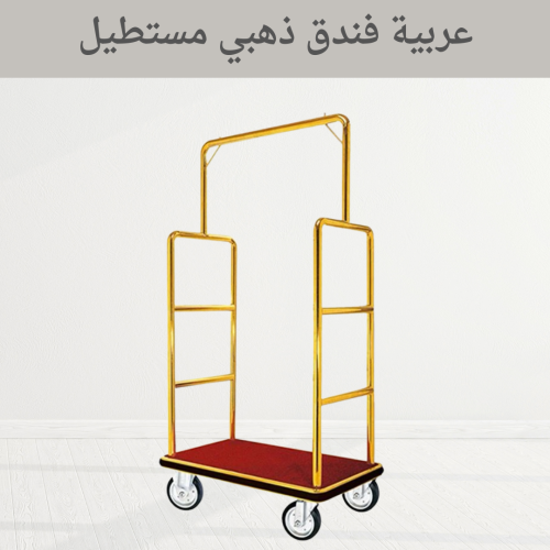 عربية فندق ذهبي مستطيل كبير