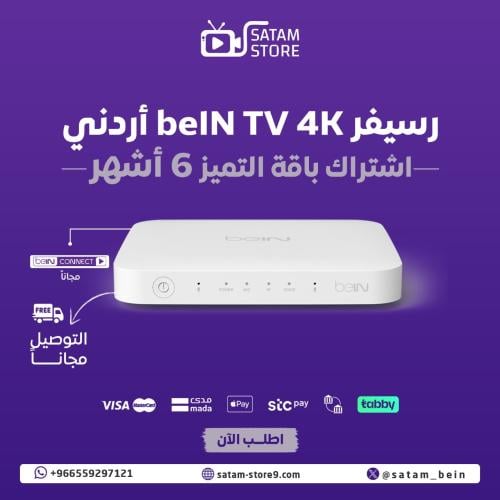 رسيفر beIN 4K + التميز 6 اشهر