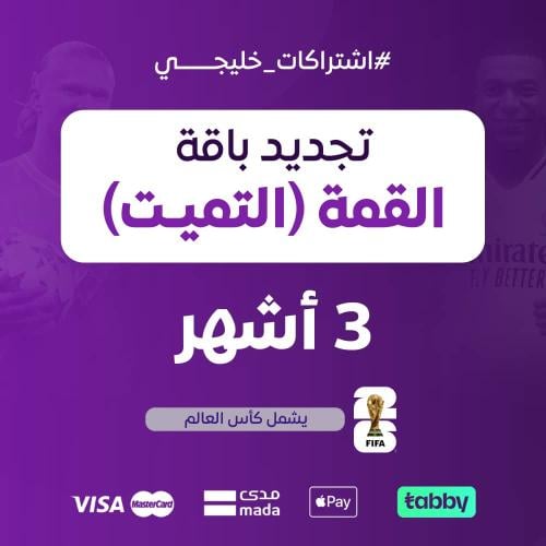 تجديد باقة القمة التميت 3 أشهر / خليجي