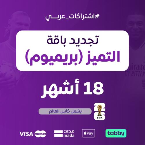 تجديد باقة التميز 18 اشهر + كاس العالم / عربي