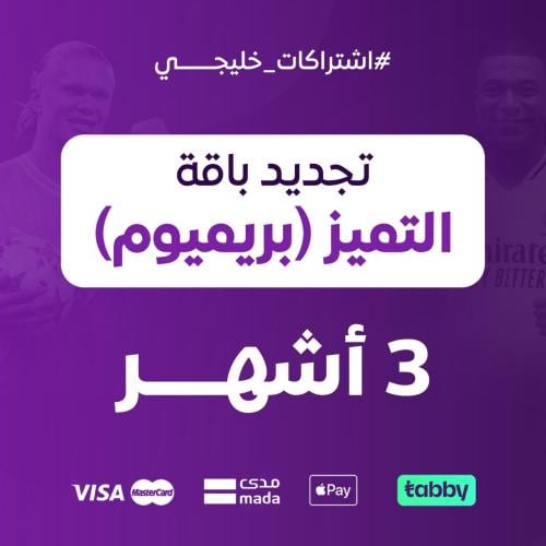 تجديد باقة التميز بريميوم 3 أشهر / خليجي