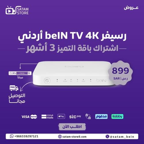 رسيفر beIN 4K + التميز 3 اشهر