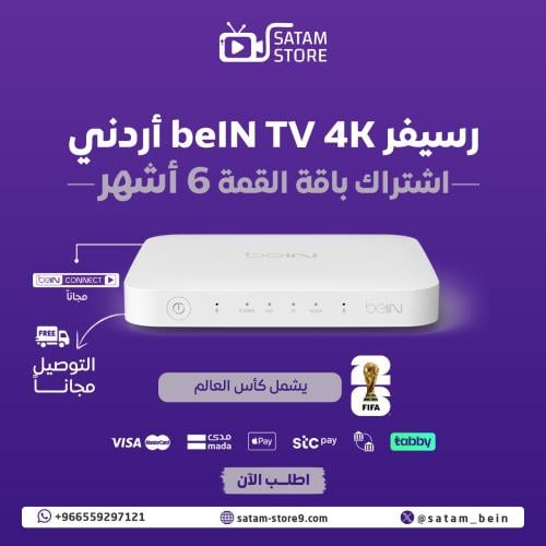 رسيفر beIN 4K + القمة 6 اشهر