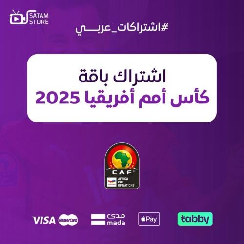 اشتراك باقة كاس امم افريقيا 2025