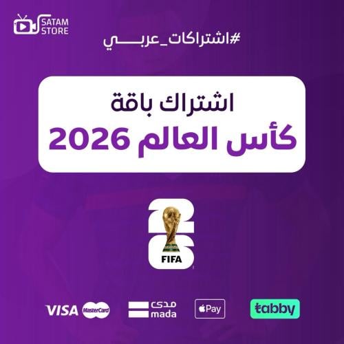 اشتراك باقة كاس العالم 2026 / عربي
