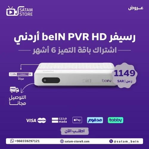 رسيفر beIN PVR HD + باقة التميز 6 اشهر
