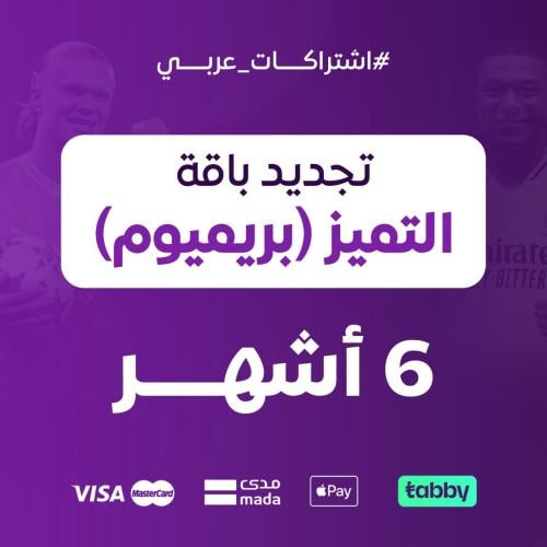تجديد باقة التميز بريميوم 6 أشهر / عربي