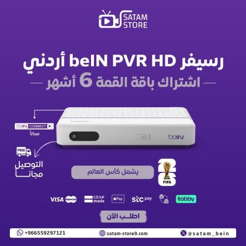 رسيفر beIN PVR HD + القمة 6 اشهر