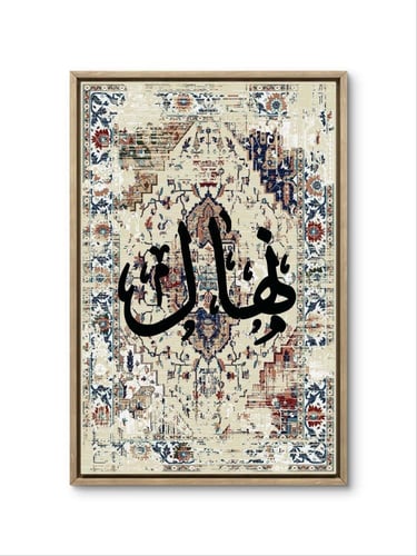 طلبات كتب اسمك على لوحة جداريه