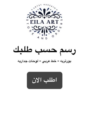 طلبات رسم (لوحة حسب الطلب)