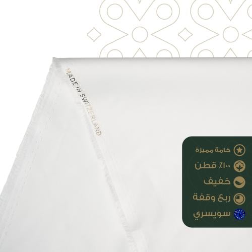 قماش قطن سويسري 100% | سادة أبيض فاخر