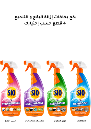 بكج بخاخات إزالة البقع و التلميع