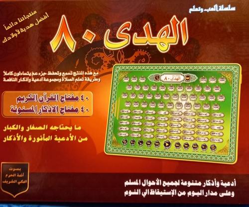 الهدى لتعليم القران