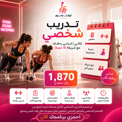 تدريب شخصي ثنائي 8 حصص
