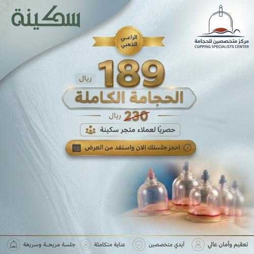 جلسة الحجامة الكاملة حصرياً لعملاء متجر سكينة