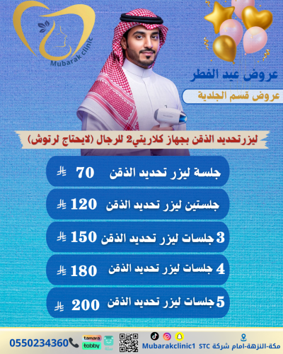 جلسة تحديد ذقن للرجال بجهاز الكلاريتي