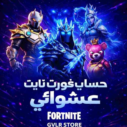 حساب فورت نايت عشوائي