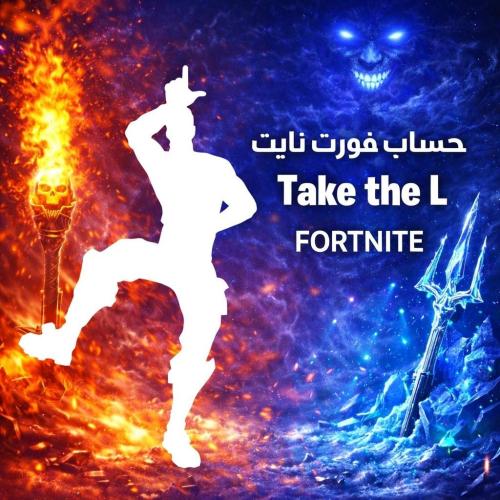 حساب فورت نايت رقصه Take the L
